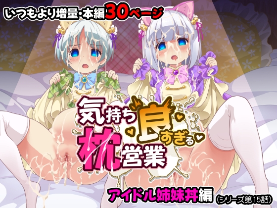 気持ち良すぎる枕営業第15話・姉妹丼編 [maverick-VAVA] | DLsite 1