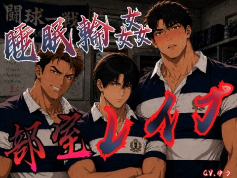 【睡眠〇姦】デカくてマッチョなラグビー部の獣3人に眠らされて回されて。〜体格差に押し潰される部室レ〇プ～ [You≒Träncey] | DLsiteがるまに