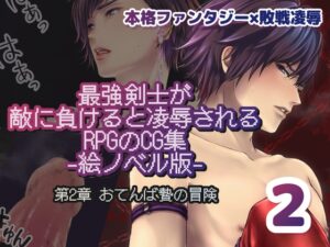 最強剣士が敵に負けると凌○されるRPGのCG集【絵ノベル版】 第2章 [GRIMOplus] | DLsiteがるまに