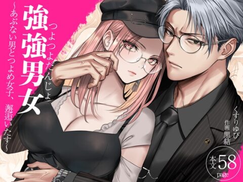 強強男女～あぶない男とつよめ女子、邂逅いたす～ [くすりゆび] | DLsiteがるまに