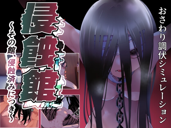 侵蝕館～その館、侵蝕済みにつき～ [おおよそ堂] | DLsite 1