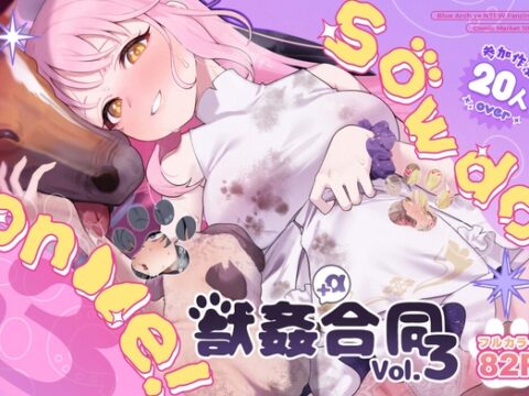 【ブルアカ獣○+異種姦合同誌】Sow do on me! vol.3 [HarmoNeaR] | DLsite