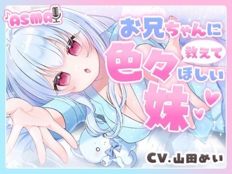 お兄ちゃんに色々教えてほしい妹「もう子供扱いしないで…」 [aohalive] | DLsite