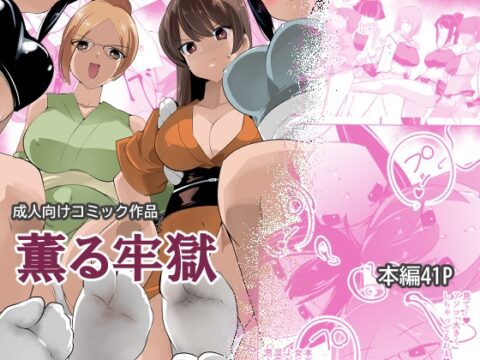 薫る牢獄 [excess m] | DLsite