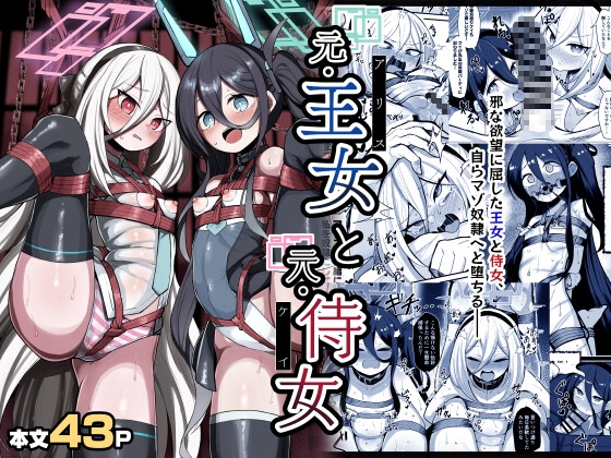 元・王女と元・侍女 [熊三連邦] | DLsite 1