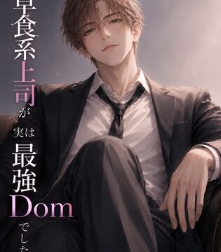 草食系上司が実は最強domでした [HUG] | DLsiteがるまに