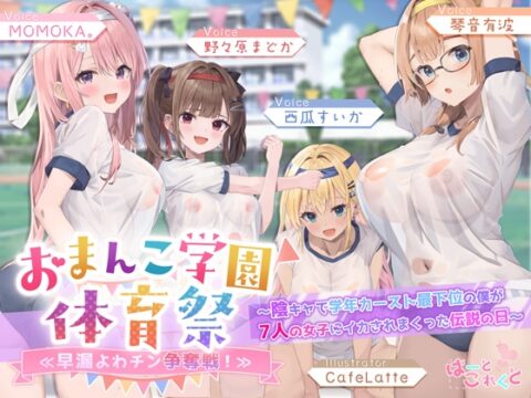 【✅7人×4.5時間超✅8/21まで早期特典つき】おま〇こ学園体育祭≪早漏よわチン争奪戦！≫ ～陰キャで学年カースト最下位の僕が7人の女子にイカされまくった伝説の日～ [はーとこれくと] | DLsite