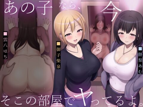 あの子なら、今そこの部屋でヤってるよ。 [はっすん] | DLsite