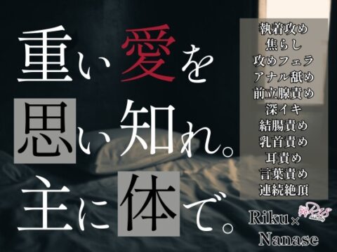 重い愛を思い知れ。主に体で。 [KYJ] | DLsiteがるまに