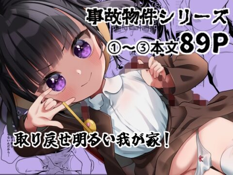 事故物件に巣食う悪霊～取り戻せ明るい我が家～シリーズ(1)～(3) [ひやしてかためる] | DLsite