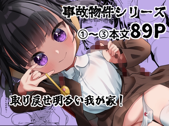 事故物件に巣食う悪霊～取り戻せ明るい我が家～シリーズ(1)～(3) [ひやしてかためる] | DLsite 1