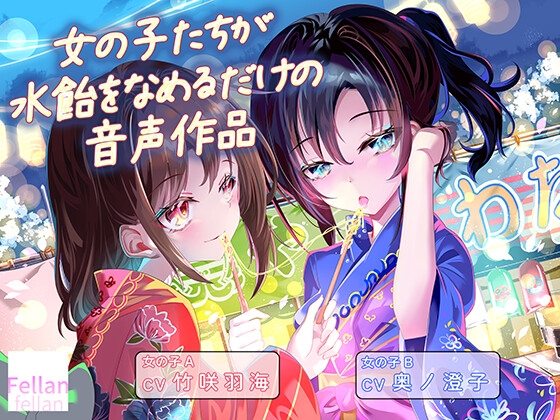 女の子たちが水飴を舐めるだけの音声作品_CV竹咲羽海/奥ノ澄子 [ふぇらんふぇらん] | DLsite 1