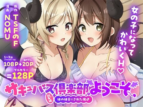 サキュバス倶楽部へようこそ 総集編 [TSFのF] | DLsite