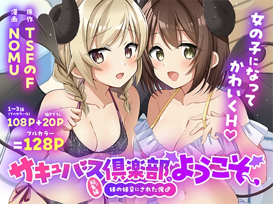 サキュバス倶楽部へようこそ 総集編 [TSFのF] | DLsite 1