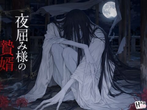 夜屈み様の贄婿 [Your Horny World] | DLsiteがるまに