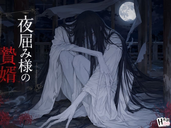 夜屈み様の贄婿 [Your Horny World] | DLsiteがるまに 1