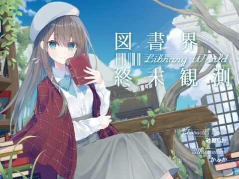 あなたとのロマンスを夢見る敬語文学少女との、図書界共依存終末観測 [G線上の牡丹雪] | DLsite