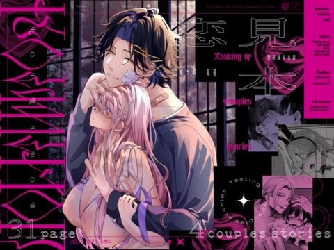 恋見本ー艶奇録前夜譚ー [城ケ崎一門] | DLsiteがるまに