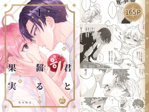 君と齧る果実I [おもむき深い食器棚] | DLsiteがるまに