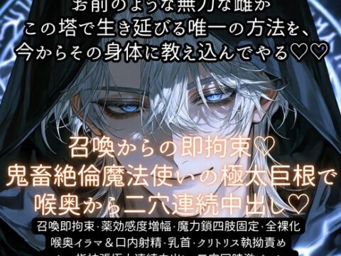 召喚からの即拘束♡鬼畜絶倫魔法使いの極太巨根で喉奥から二穴連続中出し♡ [あまおちしずか] | DLsiteがるまに