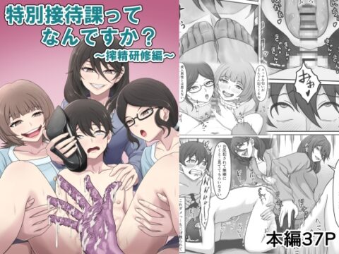 特別接待課ってなんですか?～搾精研修編～ [かめのみそ汁] | DLsite