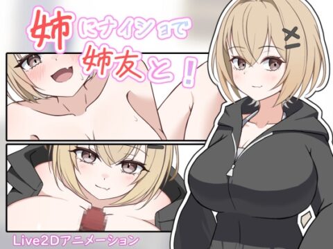 姉にナイショで姉友と！ [ここな工房] | DLsite