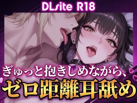 【Ku100/耳舐め】ぎゅっと抱きしめながら、ゼロ距離耳舐め [夜祷ノ聲] | DLsiteがるまに