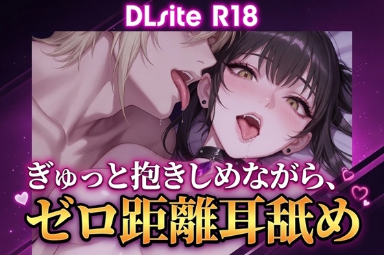 【Ku100/耳舐め】ぎゅっと抱きしめながら、ゼロ距離耳舐め [夜祷ノ聲] | DLsiteがるまに 1