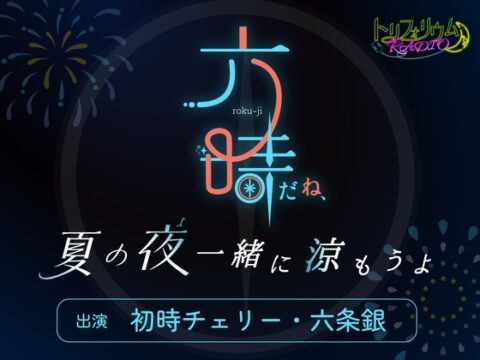 トリフォリウムRADIO11〜六時だね、夏の夜一緒に涼もうよ〜 [トリフォリウム] | DLsiteがるまに