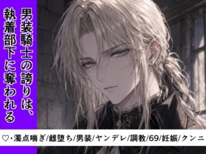 【男装騎士メス堕ち】男装騎士の誇りは、執着部下に奪われる。〜秘密を握られ、甘い檻で雌に堕ちる分隊長〜【処女開発】 [セキラボ] | DLsiteがるまに