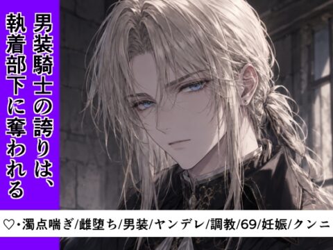 【男装騎士メス堕ち】男装騎士の誇りは、執着部下に奪われる。〜秘密を握られ、甘い檻で雌に堕ちる分隊長〜【処女開発】 [セキラボ] | DLsiteがるまに