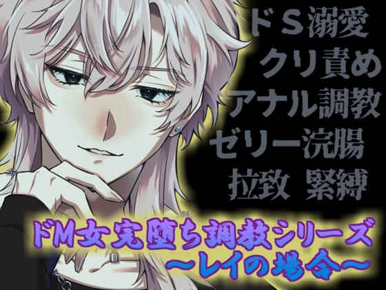 ドM女完堕ち調教シリーズ ～レイの場合～ [Q歩イズム] | DLsiteがるまに 1