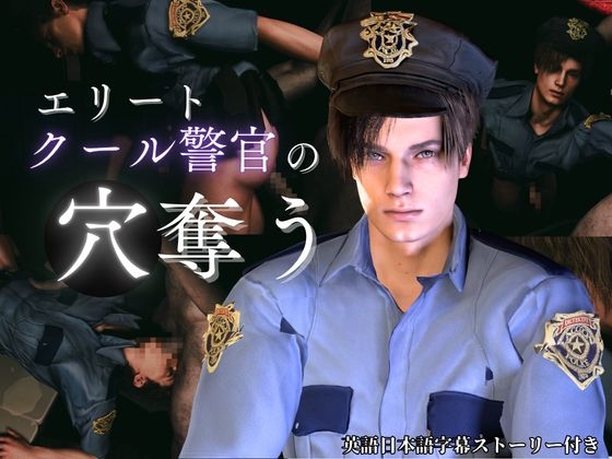 【喘ぎCV】穴奪う・エリートクール警官レオン【字幕ストーリー付き】【Leon/b◯ohazard】 [REAL PARALLELS] | DLsiteがるまに 1