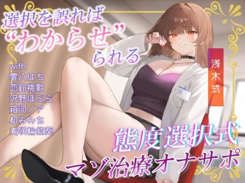 あなたの態度次第で治療内容がより過酷に♡電子音による“わからせ”マゾ治療オナサポ♪【二者択一分岐式】 [うさねまい] | DLsite