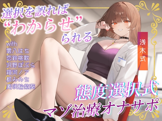 あなたの態度次第で治療内容がより過酷に♡電子音による“わからせ”マゾ治療オナサポ♪【二者択一分岐式】 [うさねまい] | DLsite 1