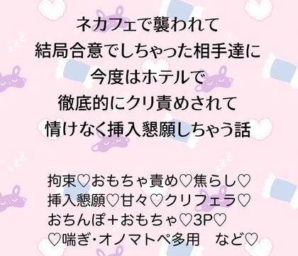 ネカフェで襲われて結局合意でしちゃった相手達に今度はホテルで徹底的にクリ責めされて情けなく挿入懇願しちゃう話 [24:00の本棚] | DLsiteがるまに