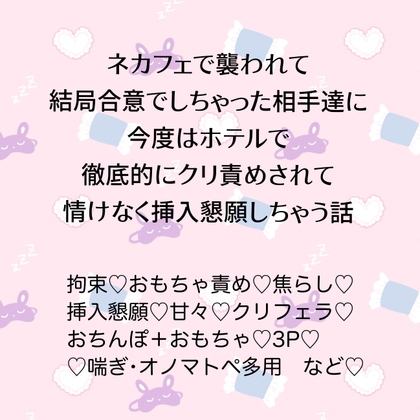 ネカフェで襲われて結局合意でしちゃった相手達に今度はホテルで徹底的にクリ責めされて情けなく挿入懇願しちゃう話 [24:00の本棚] | DLsiteがるまに 1