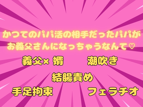 かつてのパパ活の相手だったパパがお義父さんになっちゃうなんて♡ [ぬるぬる日和] | DLsiteがるまに 1