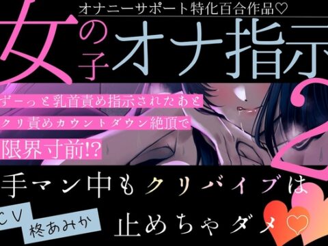 【百合】女の子オナ指示2～ずーっと乳首責め指示されたあとクリ責めカウントダウン絶頂で限界寸前！?手マン中もクリバイブは止めちゃダメ♡～【オナサポ作品】 [桃色のぱらどっくす] | DLsiteがるまに