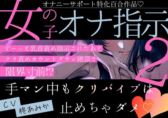 【百合】女の子オナ指示2～ずーっと乳首責め指示されたあとクリ責めカウントダウン絶頂で限界寸前！?手マン中もクリバイブは止めちゃダメ♡～【オナサポ作品】 [桃色のぱらどっくす] | DLsiteがるまに 1