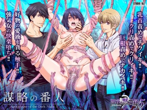 闇夜の黙示録5～謀略の番人～ [STUDIO PAL] | DLsiteがるまに