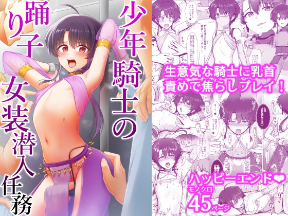 少年騎士の踊り子女装潜入任務 [対々会] | DLsiteがるまに 1