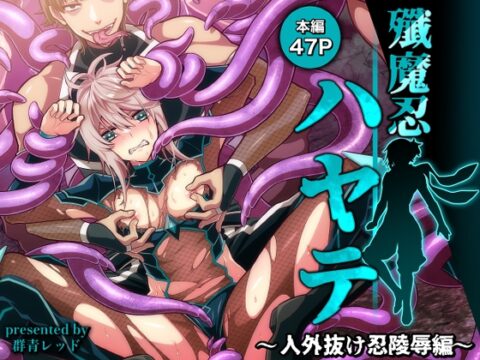 殲魔忍ハヤテ〜人外抜け忍陵○編〜 [群青レッド] | DLsiteがるまに