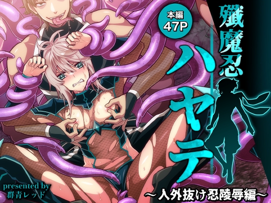 殲魔忍ハヤテ〜人外抜け忍陵○編〜 [群青レッド] | DLsiteがるまに 1