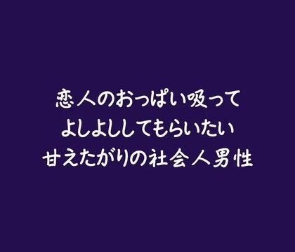 恋人のおっぱい吸ってよしよししてもらいたい甘えたがりの社会人男性 [ああ] | DLsiteがるまに