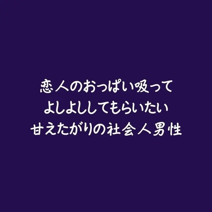 恋人のおっぱい吸ってよしよししてもらいたい甘えたがりの社会人男性 [ああ] | DLsiteがるまに 1