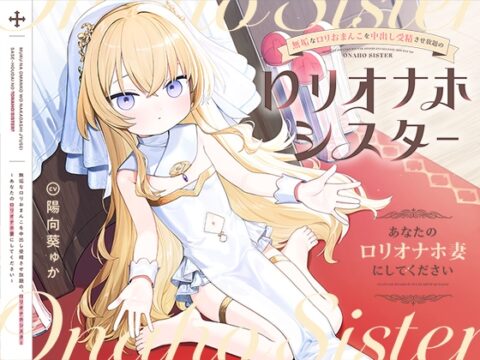 【早期購入特典付き】無垢な○リおまんこを中出し受精させ放題の、“○リオナホシスター”～あなたの“○リオナホ妻”にしてください～ [インゴヒゴ] | DLsite