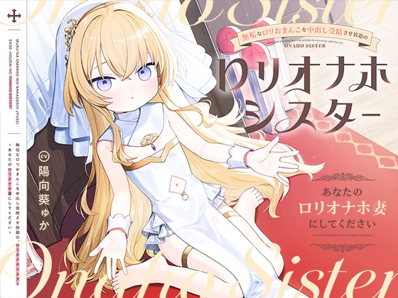 【早期購入特典付き】無垢な○リおまんこを中出し受精させ放題の、“○リオナホシスター”～あなたの“○リオナホ妻”にしてください～ [インゴヒゴ] | DLsite 1