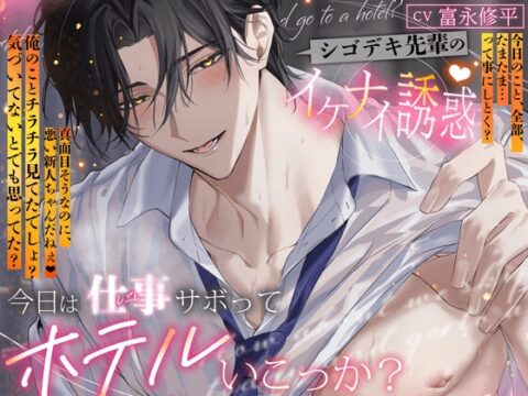 今日は仕事サボってホテルいこっか? シゴデキ先輩のイケナイ誘惑♡「俺の事チラチラ見てたよね…バレてないとでも思った?」「エッチ、全部たまたま…って事にしとく?」 [HoneyParfum (ハニパル)] | DLsiteがるまに