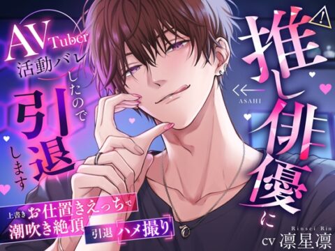 ⚠推し俳優にAVTuber活動バレしたので引退します【上書きお仕置きえっちで潮吹き絶頂、引退ハメ撮り】 [Love Fatal] | DLsiteがるまに